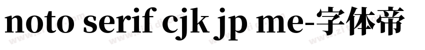noto serif cjk jp me字体转换